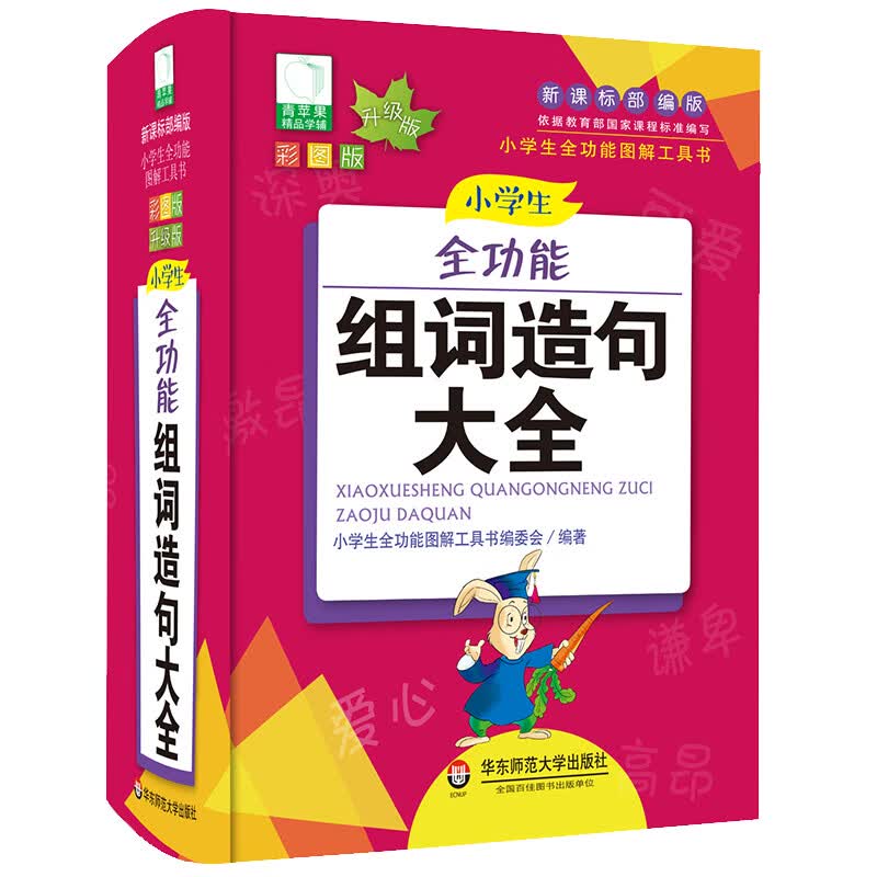 青苹果2020新版·小学生全功能组词造句大全