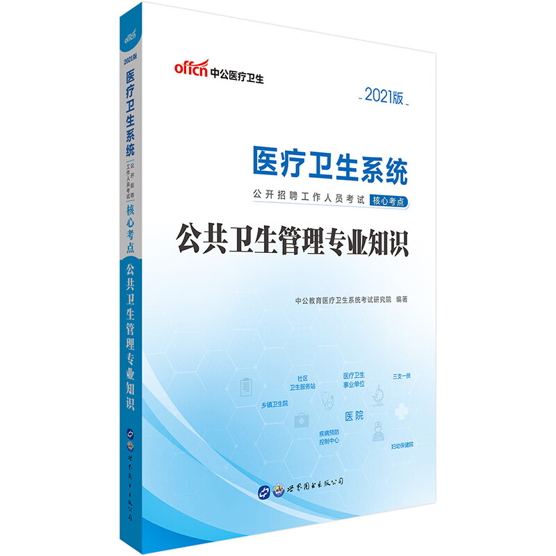 中公教育2021医疗卫生系统公开招聘工作人员考试核心考点：公共卫生管理专业知识