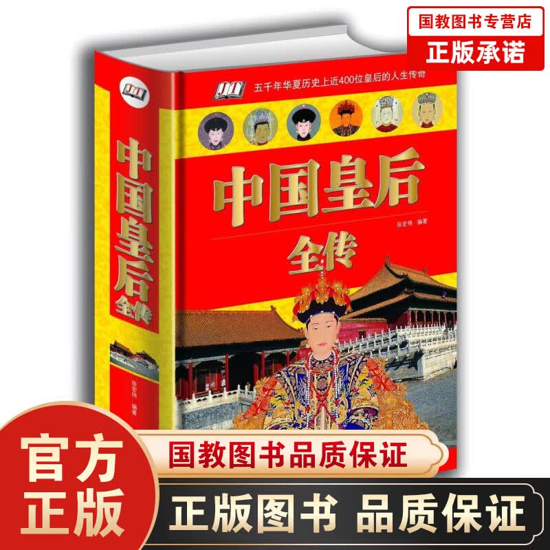 中国皇后全传 大明大汉大清皇后妃子传记精装插图中国后妃全传4中国历代皇帝后妃书籍历史人物传记生平事
