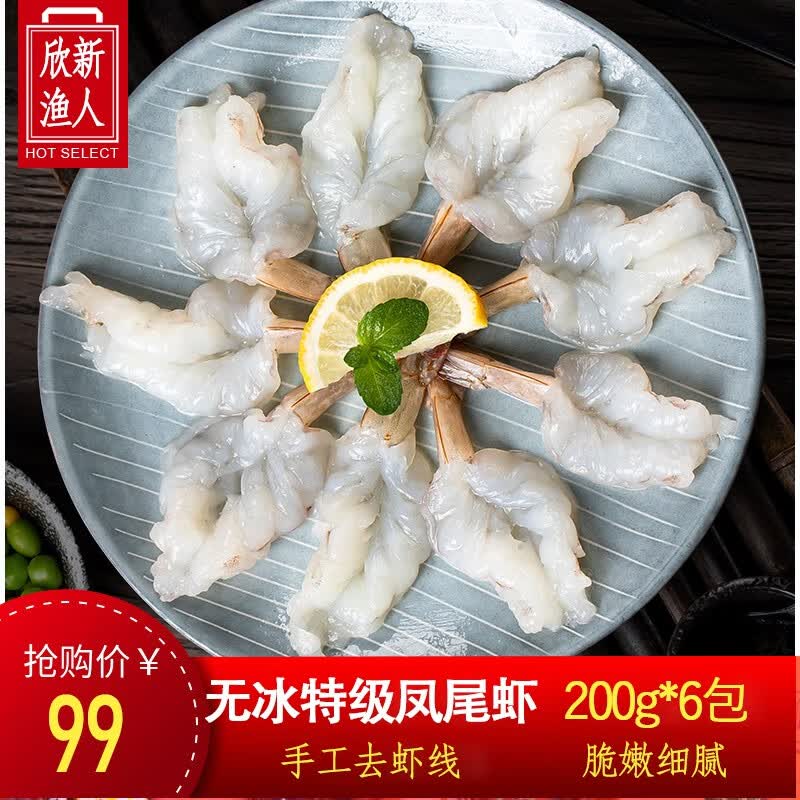 欣新渔人【12包装】开背凤尾虾仁鲜冻去虾线特级大号青虾仁冷冻纯手剥