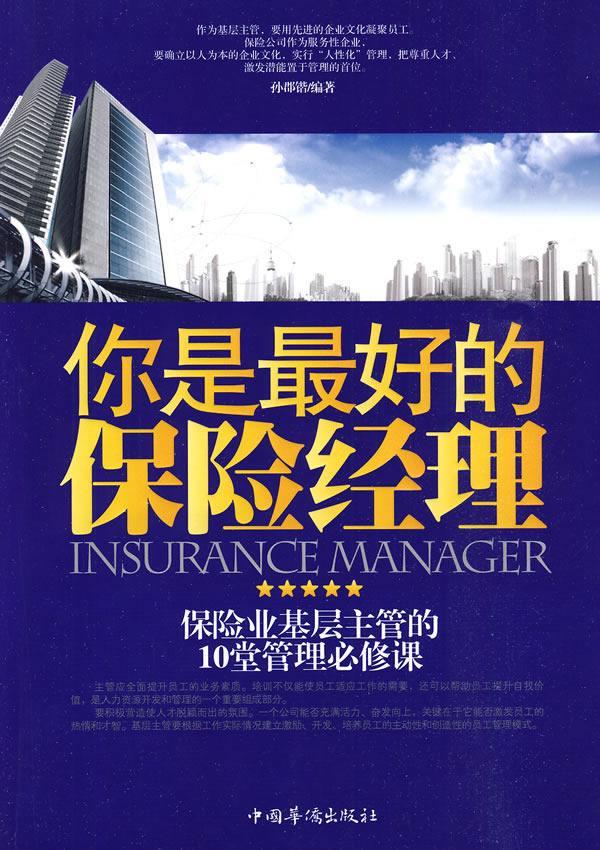 你是险经理 孙郡锴 管理 9787802229068
