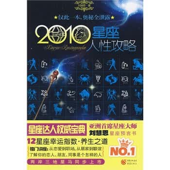 2010星座人性攻略 【正版图书，放心购买】