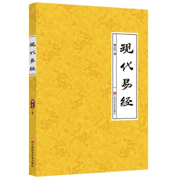现代易经