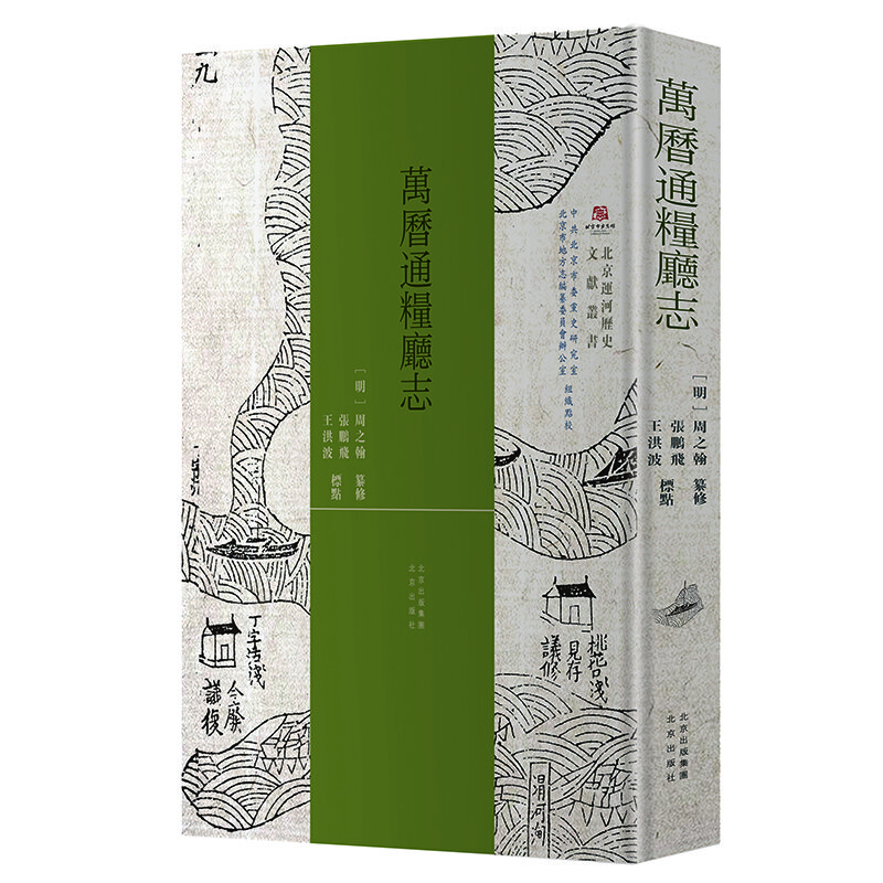北京运河历史文献丛书 万历通粮厅志
