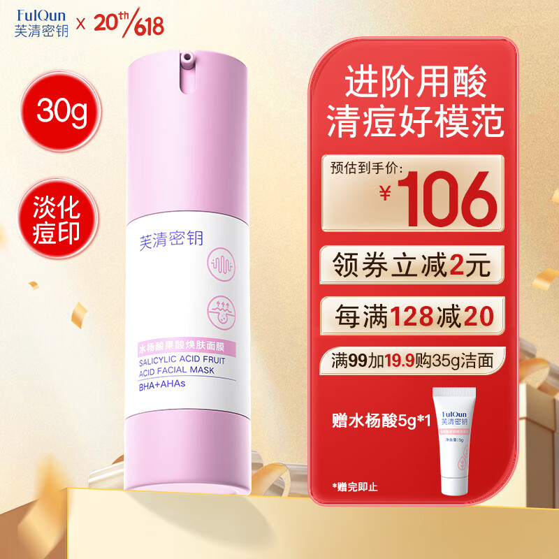 芙清密钥 水杨酸果酸涂抹面膜闭口粉刺黑头涂抹控油清洁涂抹面膜 【进阶用酸】水杨酸30g升级款