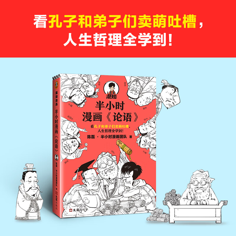 半小时漫画论语混子曰陈磊漫画论语