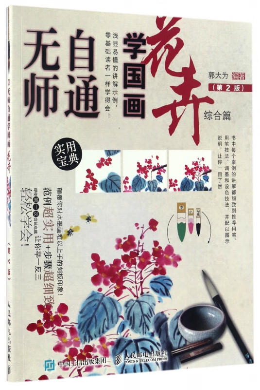 花卉综合篇(第2版)/无师自通学国画