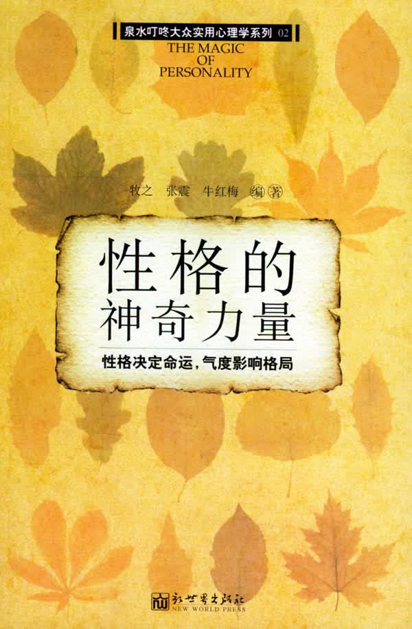 性格的神奇力量:性格决定命运,气度影响格局——泉水叮咚大众实用心理