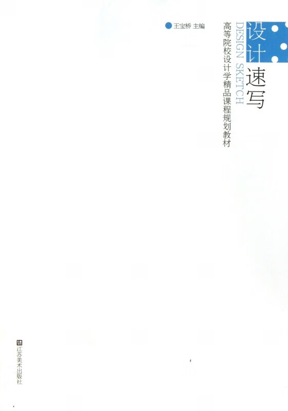设计速写(高等院校设计学精品课程规划教材)