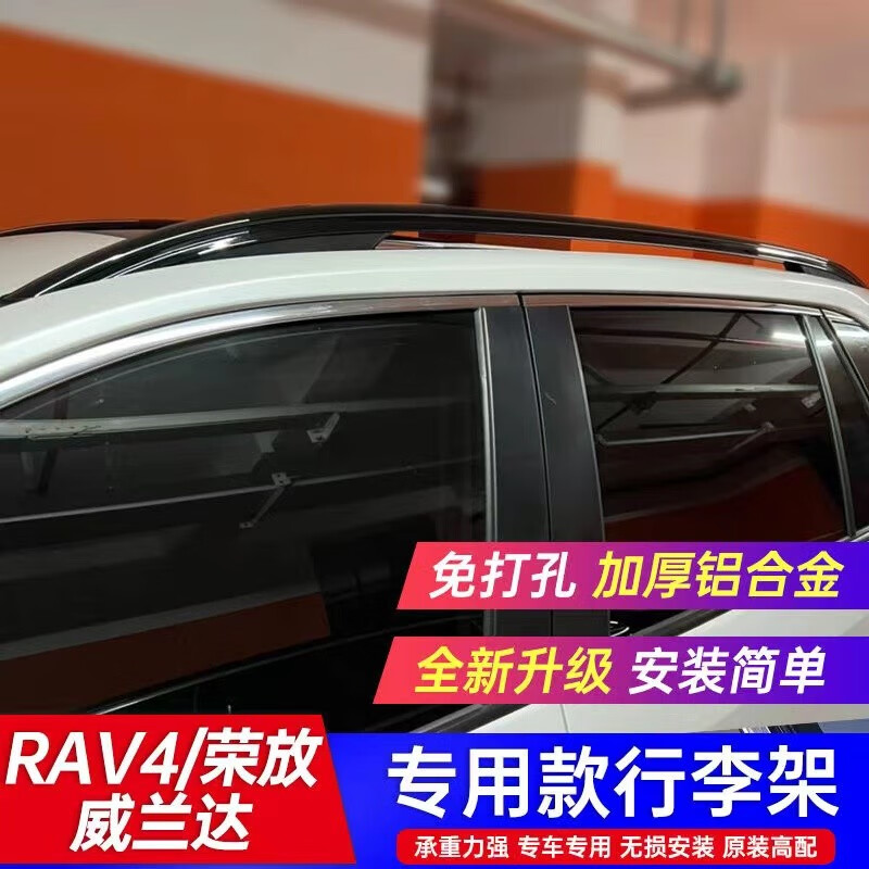 全新荣放威兰达行李架20-23款荣放plus威兰达原装车顶旅行架改装 20