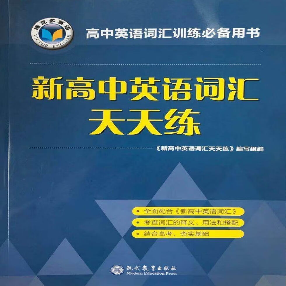 9成新 2021维克多英语 新高中英语词汇天天练 高中英语词汇 中英语