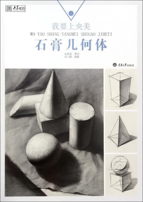 我要上央美(石膏几何体)/央美有约