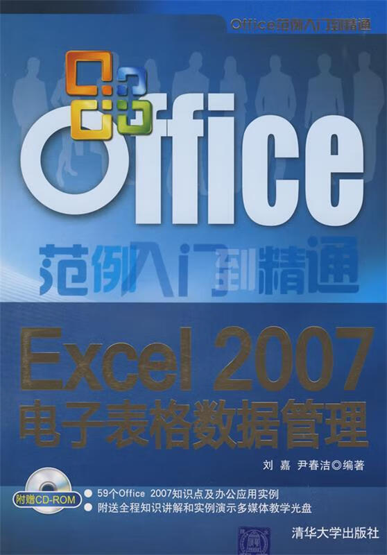 excel 2007电子表格数据管理 刘嘉,尹春洁 编著 清华大学出版社