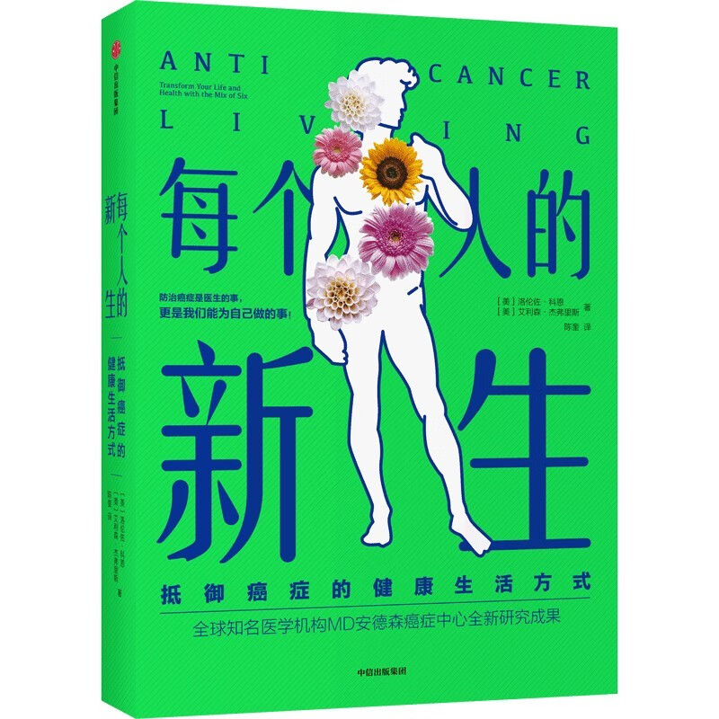 每个人的新生——抵御癌症的健康生活方式