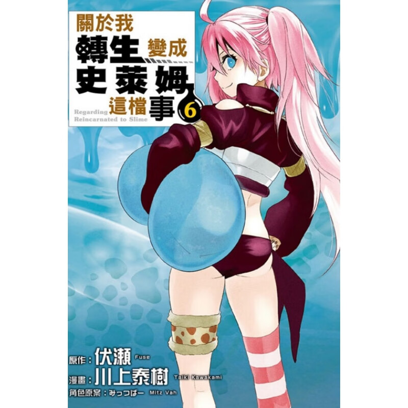 QH预售 台版漫画书 伏瀬关于我转生变成史莱姆这档事 6东立