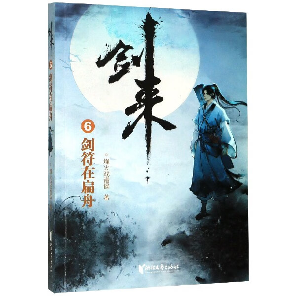 剑来(6剑符在扁舟)