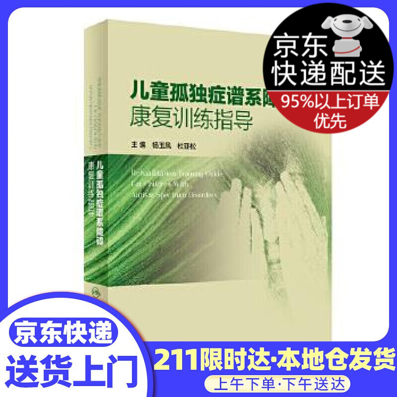 儿童孤独症谱系障碍康复训练指导