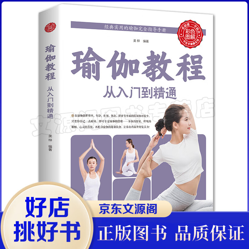 正版 瑜伽教程从新手到高手 瑜伽书籍零基础教程 健身减肥瑜伽书入门 瑜伽冥想大全瑜伽初级入门零基础
