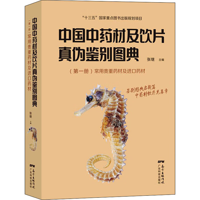 正版现货 中国中药材及饮片真伪鉴别图典(第yi册)张继编常用贵重药材及进口药材常用贵重药材药材真伪鉴别方法药材