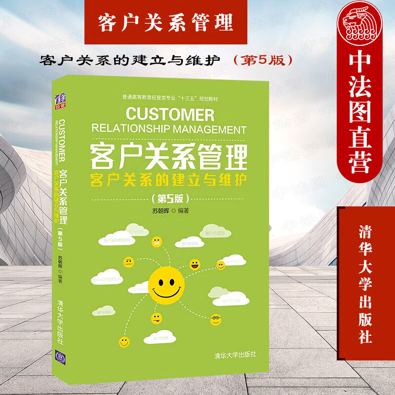 正版 客户关系管理:客户关系的建立与维护第5版 苏朝晖 清华可作高等