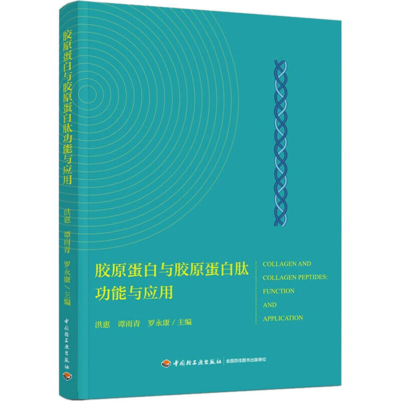 胶原蛋白与胶原蛋白肽功能与应用