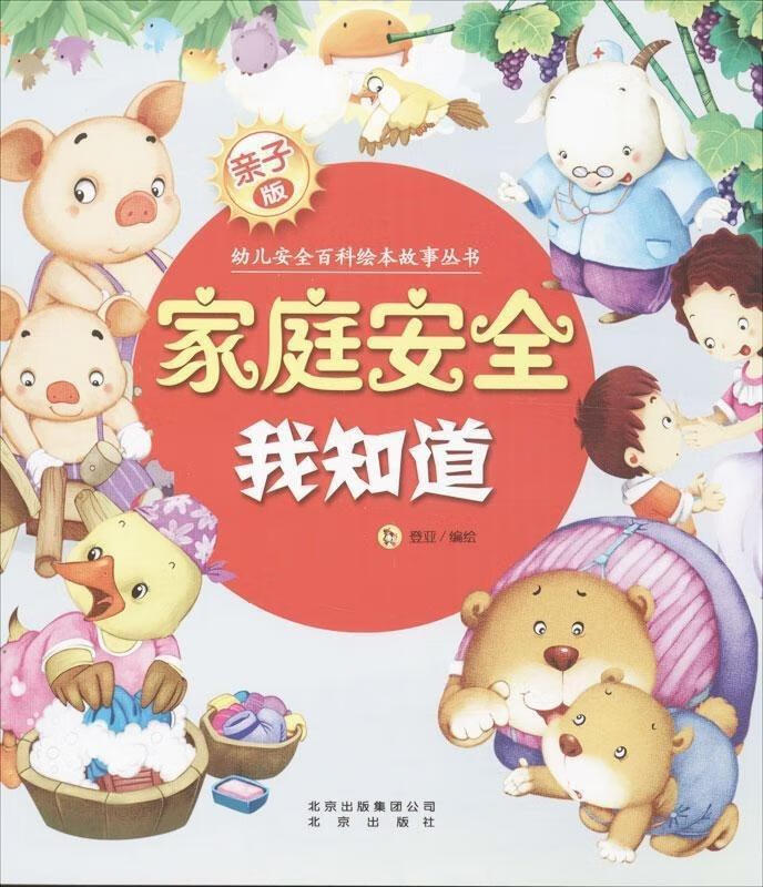 家庭安全我知道-亲子版