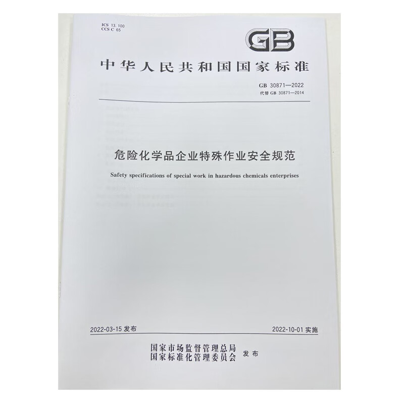 GB30871-2022危险化学品企业特殊作业安全规范 应急管理出版社