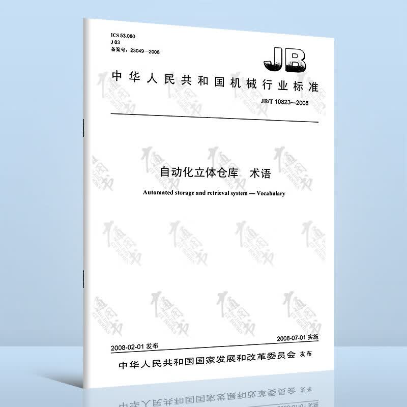 JB/T 10823-2008 自动化立体仓库 术语