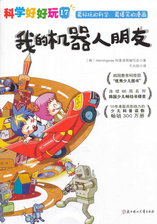 "科学好好玩"系列;17,我的机器人朋友【正版图书,放心购买】