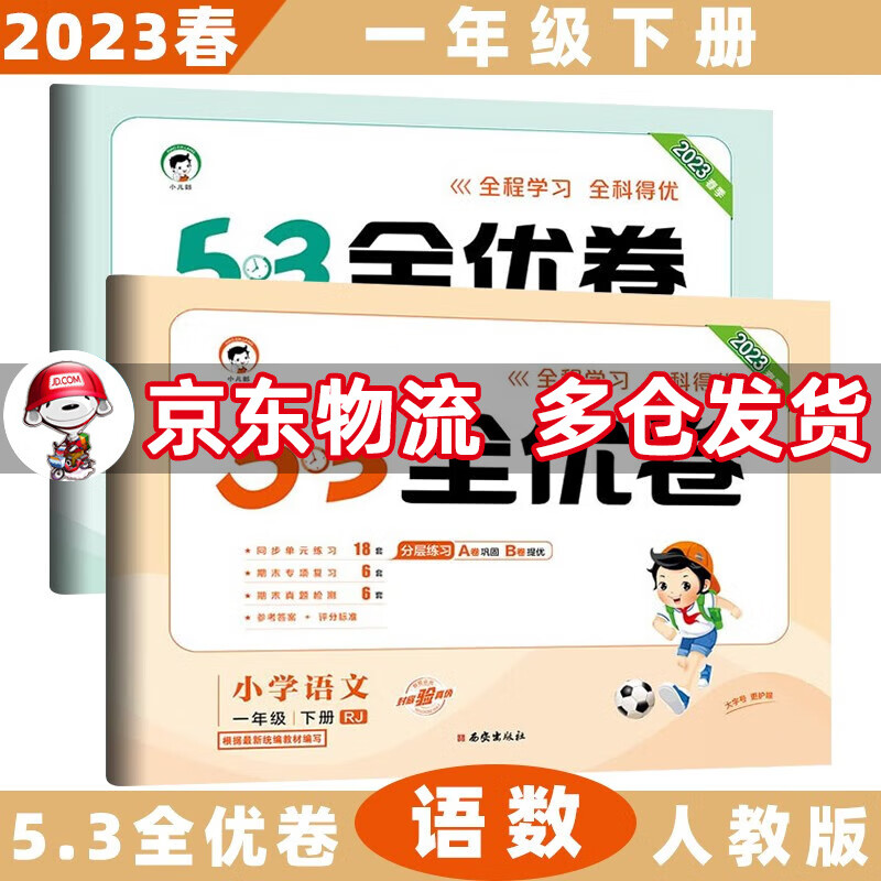 2023春53全优卷一年级小学五三同步试卷 下册/下语文+数学人教RJ版 5.3单元测试卷期中期末冲刺全优全能练考卷子