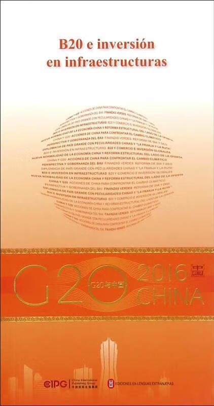 【新华书店 满59包邮】"g20与中国":b20与基础设施投资(西班牙文版)
