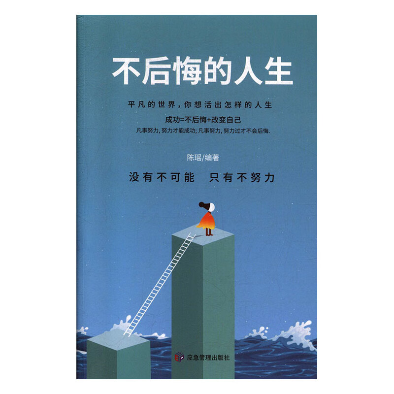 不后悔的人生 陈瑶 书店 人生哲学书籍