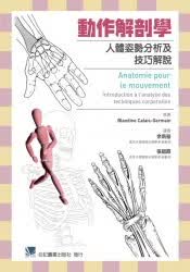 现货 动作解剖学-人体姿势分析及技巧解说 台版原版 医疗保健 港台图书