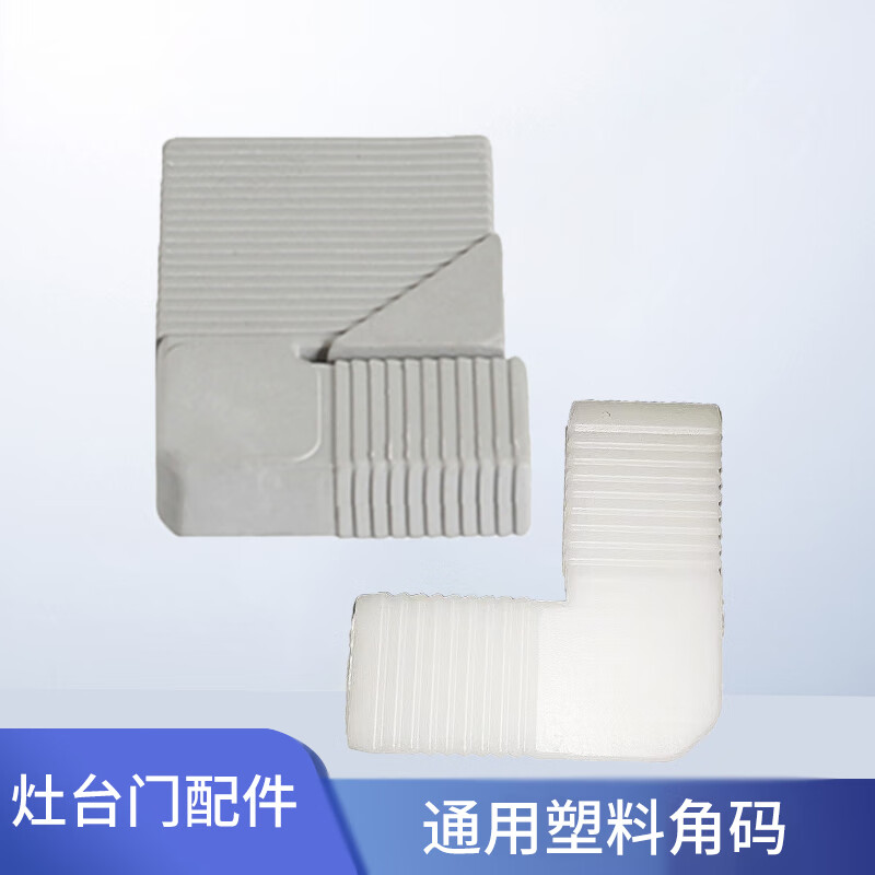 隐框铝材家庭装修橱柜门晶钢门方便实用可通用易安装塑料角码连接件
