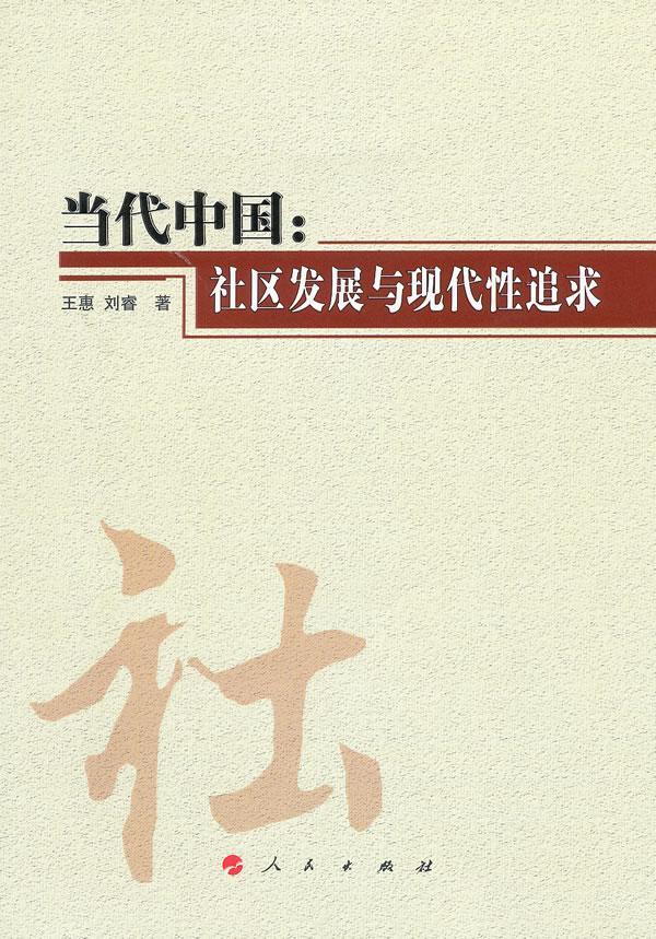 当代中国:社区发展与现代性追求/王惠/社会科学/9787010099293
