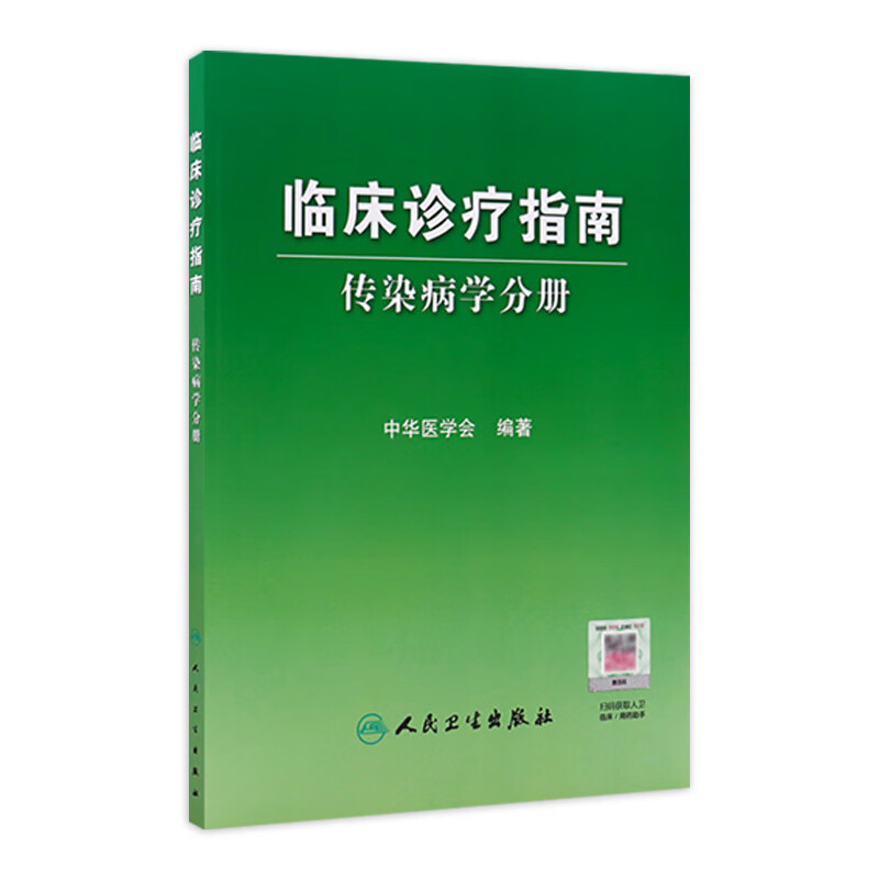 临床诊疗指南/传染病学分册
