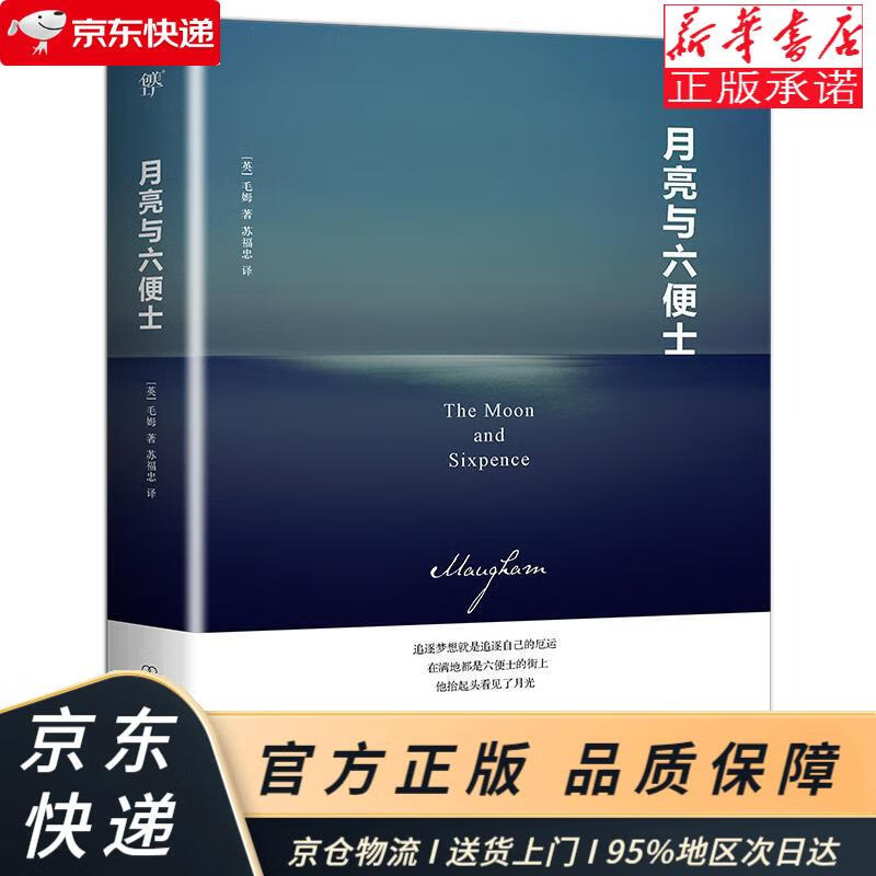 月亮与六便士(精装典藏版 附赠全彩《高更画传》) [英]毛姆 中国友谊