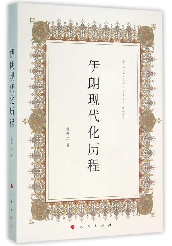 伊朗现代化历程