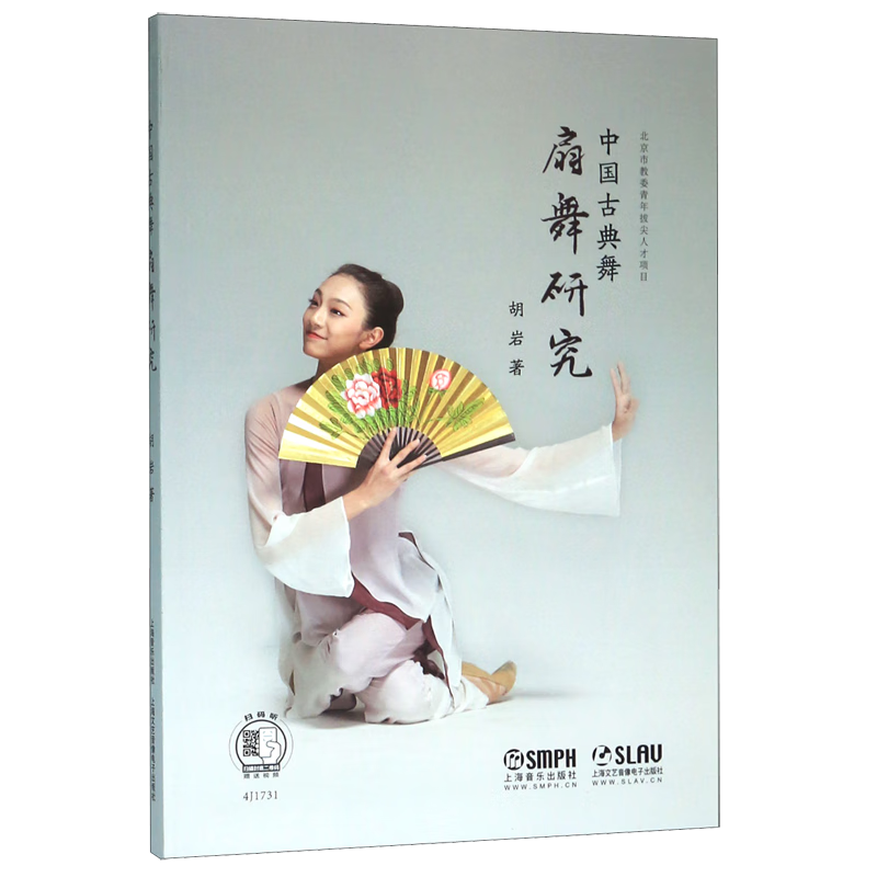 中国古典舞扇舞研究