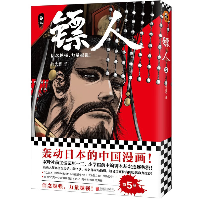 镖人1-11套装（同名动画腾讯视频热播！轰动日本的中国漫画！信念越强，力量越强！）许先哲著国漫中国武侠风隋唐漫画 2345678910册 镖人(卷5)