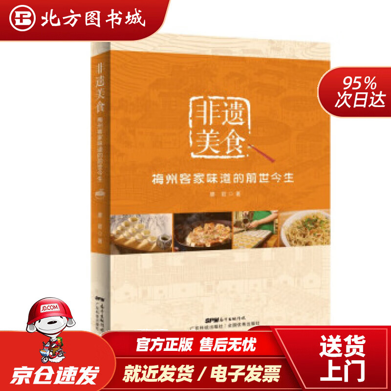 【正版现货】非遗美食：梅州客家味道的前世今生 廖君 著 北方图书城