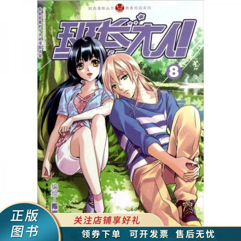 知音漫客丛书·青春校园系列:班长大人8【稀缺图书,放心购买】