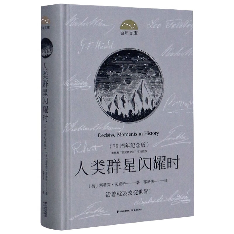人类群星闪耀时(75周年纪念版)(精)/