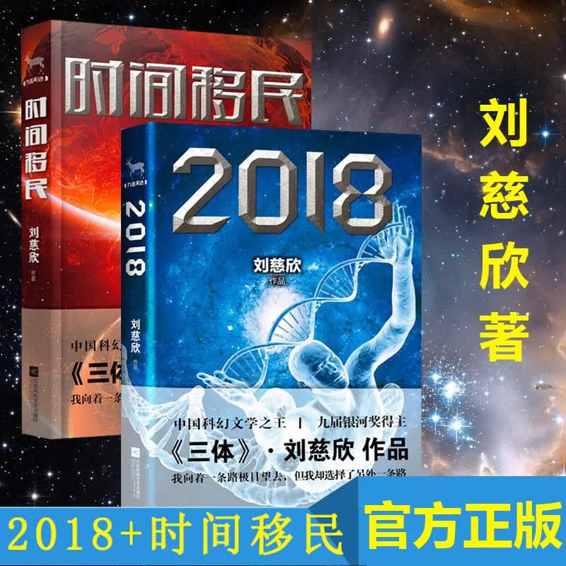 刘慈欣科幻小说集 共2册 时间移民+2018 继三体全集 流浪地球之后新作 现当代科幻小说畅销书籍