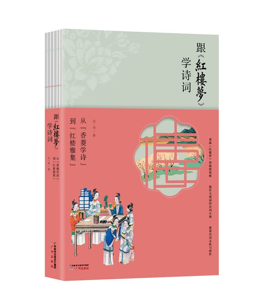 跟《红楼梦》学诗词：从“香菱学诗”到“红楼雅集” 张一南带你徜徉大观园的诗词天地  漫谈诗词文化与创作