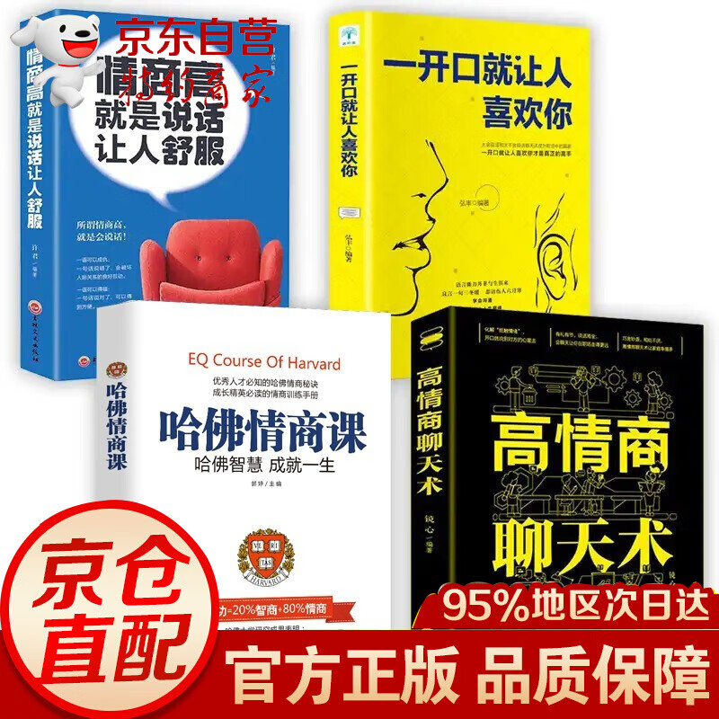 演讲与口才宝典全4册情商高就是说话让人舒服 一开口就让人喜欢 高情商聊天术哈佛情商课人际交往如何提高