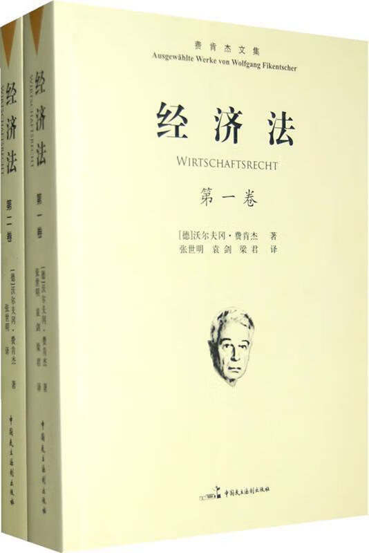 经济法 （德）费肯杰著,张世明,袁剑,梁君译【正版书】