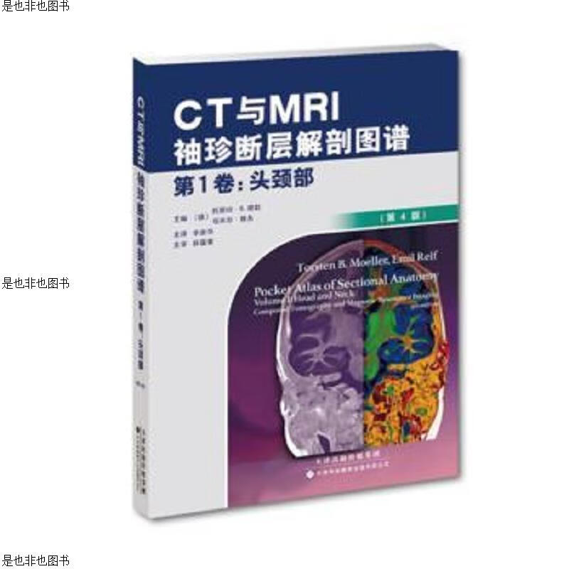 CT与MR袖珍断层解剖图谱