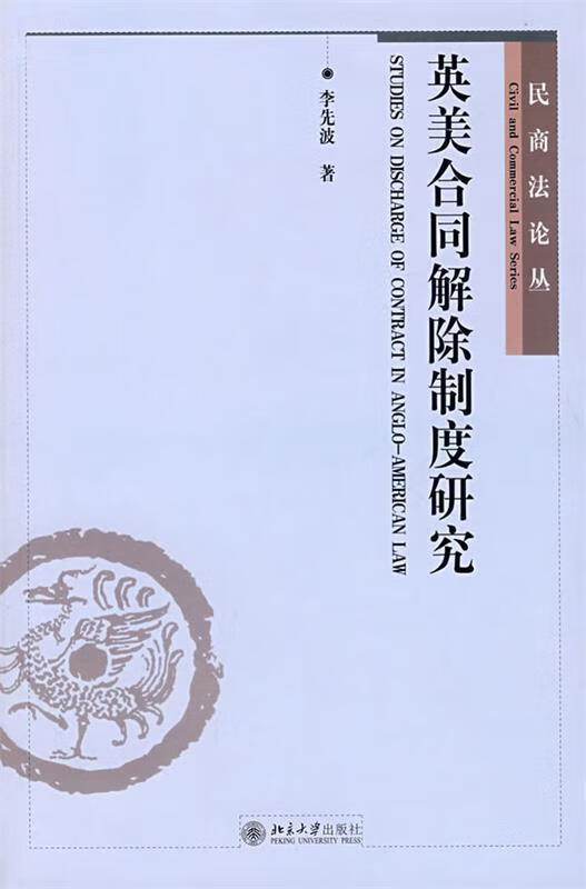 民商法论丛—英美合同解除制度研究 李先波 9787301133484【正版图书】