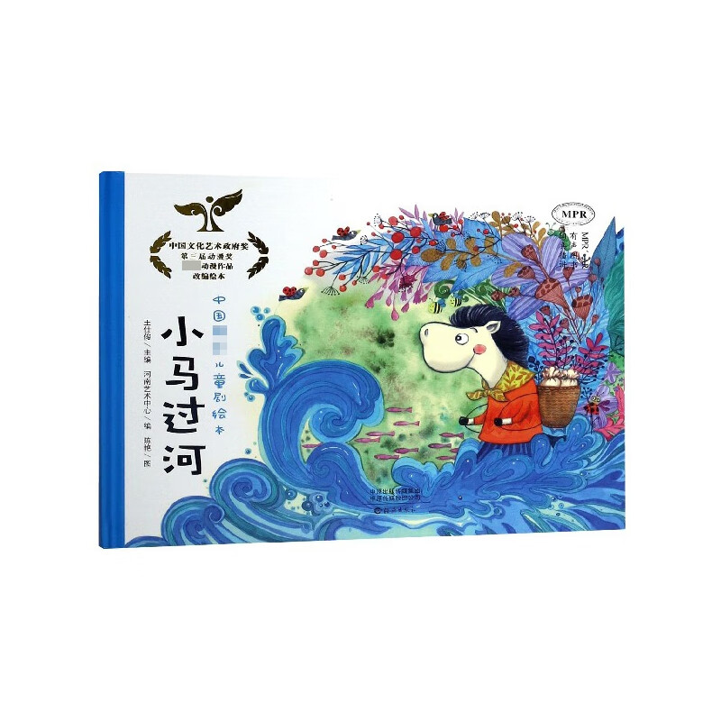 【正版现货】小马过河(mpr)(精)/中国原创儿童剧绘本